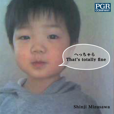 へっちゃらのジャケット写真