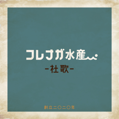 KORENAGA SUISAN SYAKA (feat. KORENAGA KAORI) Front Cover