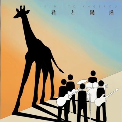 君と陽炎のジャケット写真