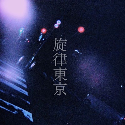 旋律東京のジャケット写真