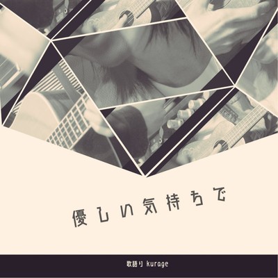 優しい気持ちで (feat. オカダケイ)のジャケット写真