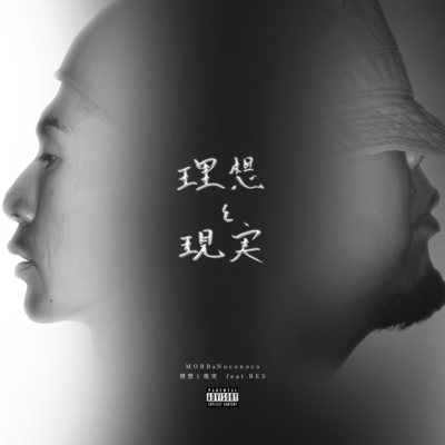 理想と現実 (feat. BES)のジャケット写真