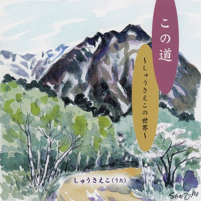 Kono Michi -The World of Saeko Shu- Front Cover