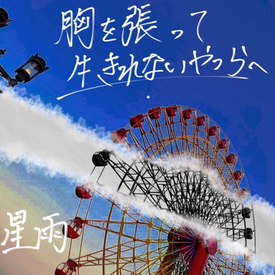 胸を張って生きれないやつらへのジャケット写真