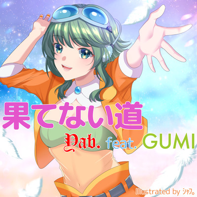果てない道 (feat. GUMI)のジャケット写真
