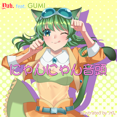 にゃんにゃん音頭 (feat. GUMI)のジャケット写真