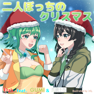 二人ぼっちのクリスマス (feat. GUMI & 花隈千冬)のジャケット写真
