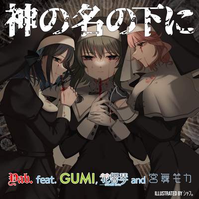神の名の下に (feat. GUMI, 花響 琴 & 宮舞モカ)のジャケット写真