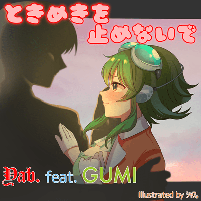 ときめきを止めないで (feat. GUMI)のジャケット写真