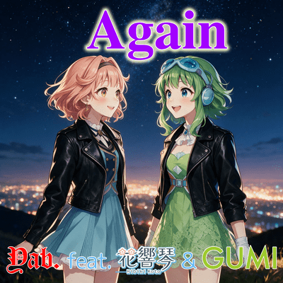 Again (feat. 花響 琴 & GUMI)のジャケット写真