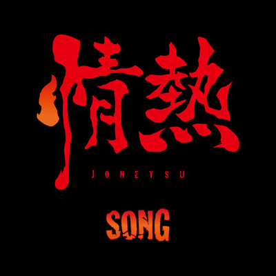 情熱SONGのジャケット写真