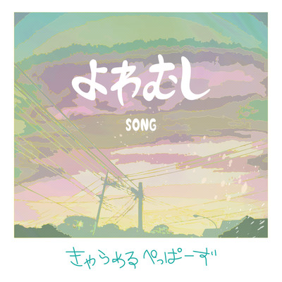 よわむしSONGのジャケット写真
