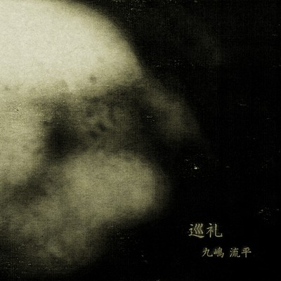 巡礼のジャケット写真