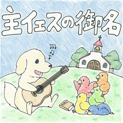 主イェスの御名のジャケット写真