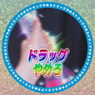 ドラッグやめろのジャケット写真