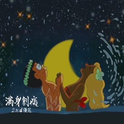 満身創痍 (feat. Carlo $ & koesk)のジャケット写真