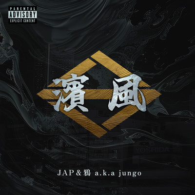 濱風のジャケット写真