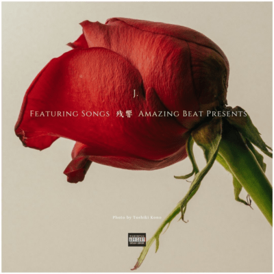 残響のジャケット写真