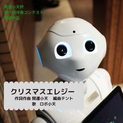 ChristmasElegy (feat. ROBO-Shouten) Front Cover