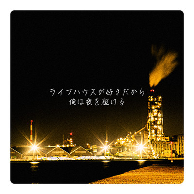 I like live houses so I run the night. Front Cover