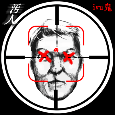 汚人のジャケット写真