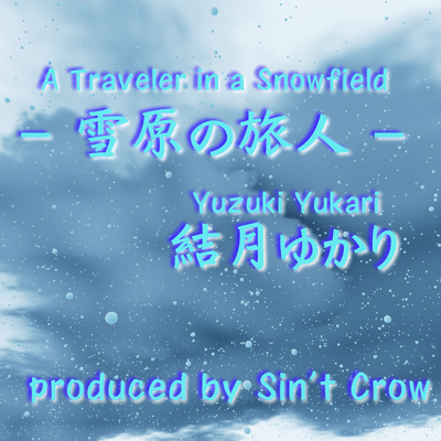 雪原の旅人 (feat. 結月ゆかり)のジャケット写真