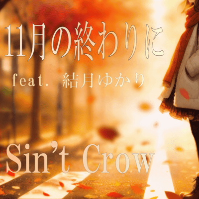 11月の終わりに (feat. 結月ゆかり)のジャケット写真