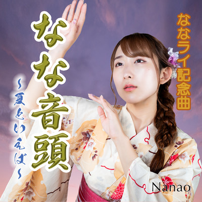 なな音頭~夏といえば~のジャケット写真