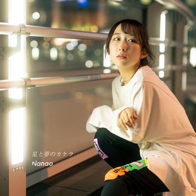 星と夢のカケラのジャケット写真