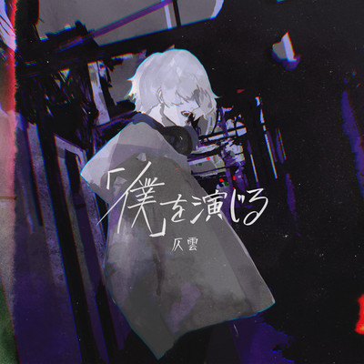 False self (feat. KAFU) Front Cover