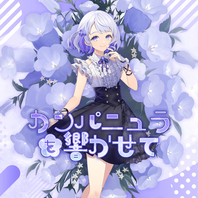 カンパニュラを響かせてのジャケット写真
