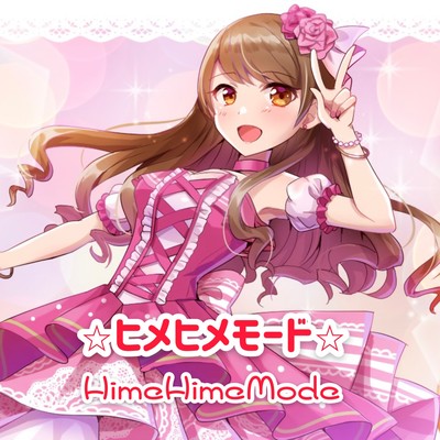 ☆ヒメヒメモード☆のジャケット写真