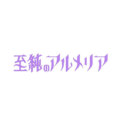 seisyunnnone Front Cover