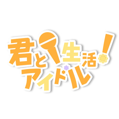 君とアイドル生活!のジャケット写真