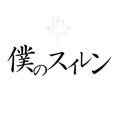 bokunosuiren Front Cover