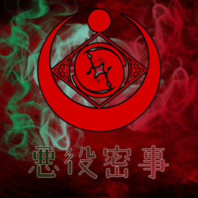 悪役密事のジャケット写真