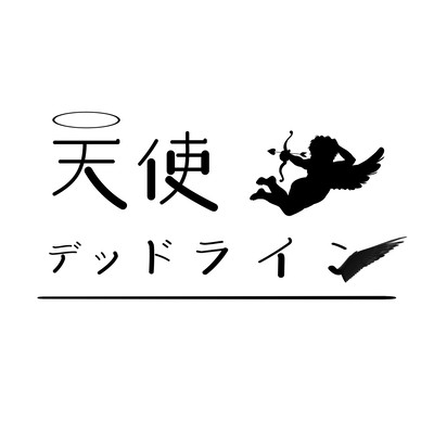 天使デッドラインのジャケット写真