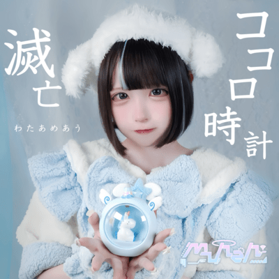 munen byわたあめあうのジャケット写真