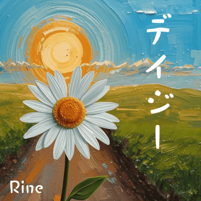 デイジーのジャケット写真