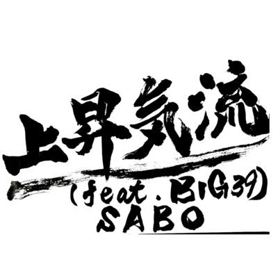 上昇気流 (feat. BIG39)のジャケット写真