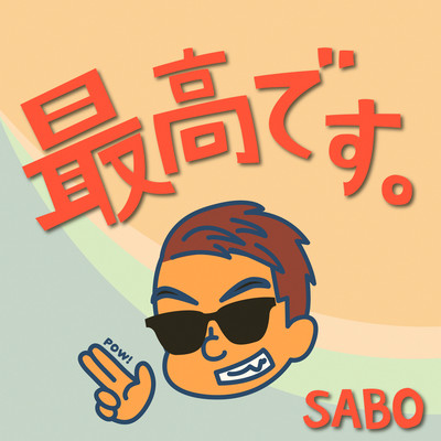 最高です。のジャケット写真