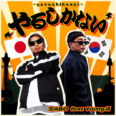 やるしかないのジャケット写真
