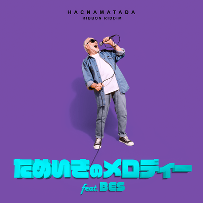 ためいきのメロディー (feat. BES)のジャケット写真