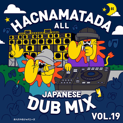 HACNAMATADA ALL JAPANESE DUB MIX VOL:19 #ハクナのジャパニーズのジャケット写真