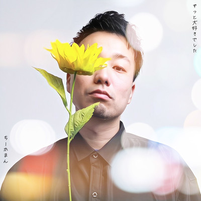 ずっと大好きでした (feat. ちーかまん)のジャケット写真