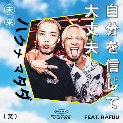 自分を信じて大丈夫 (feat. RAFUU)のジャケット写真