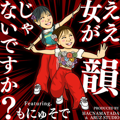 ええ女が韻じゃないですか? (feat. もにゅそで)のジャケット写真