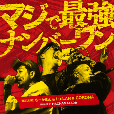 マジで最強ナンバーワン (feat. ちーかまん, Lu-LAR & CORONA)のジャケット写真