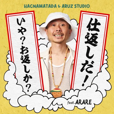 仕返しだ!いや?お返しか? (feat. ARARE)のジャケット写真