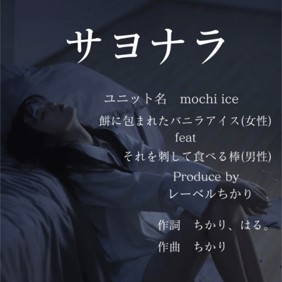 サヨナラ (feat. それを刺して食べる棒)のジャケット写真
